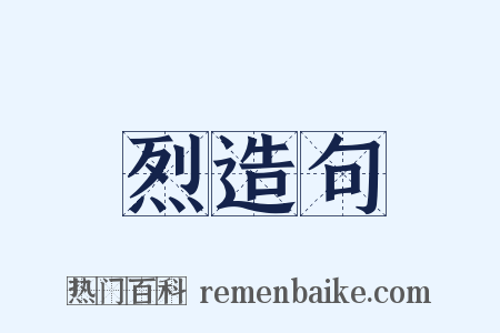 烈造句是什么意思的图片